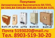 Купим Выключатели А 3716, А 3714, А 3712 , А 3726 , А 3144, А 3792, А 3794, А 3796, А 3798